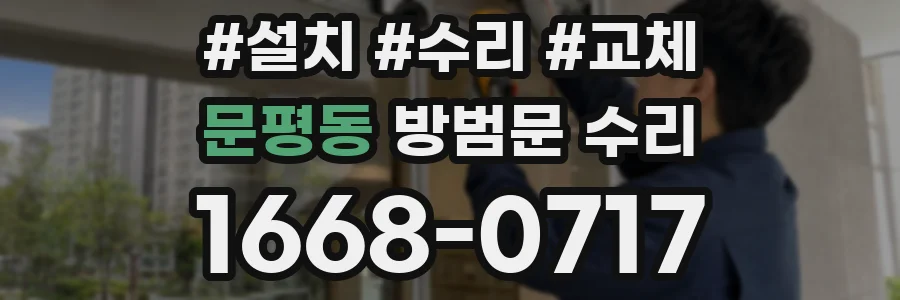 문평동 방범문 수리