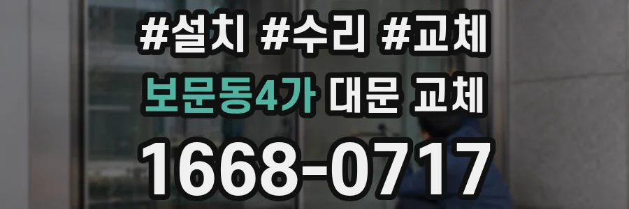 보문동4가 대문 교체