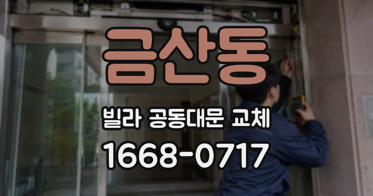 금산동 빌라 공동대문 교체