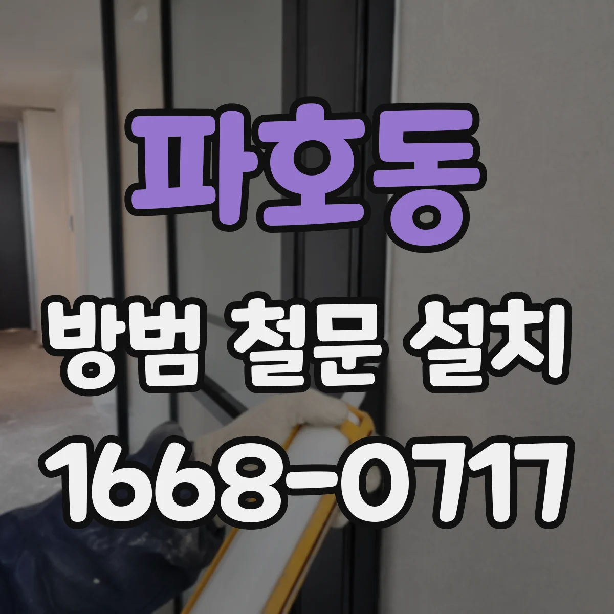 파호동 방범 철문 설치