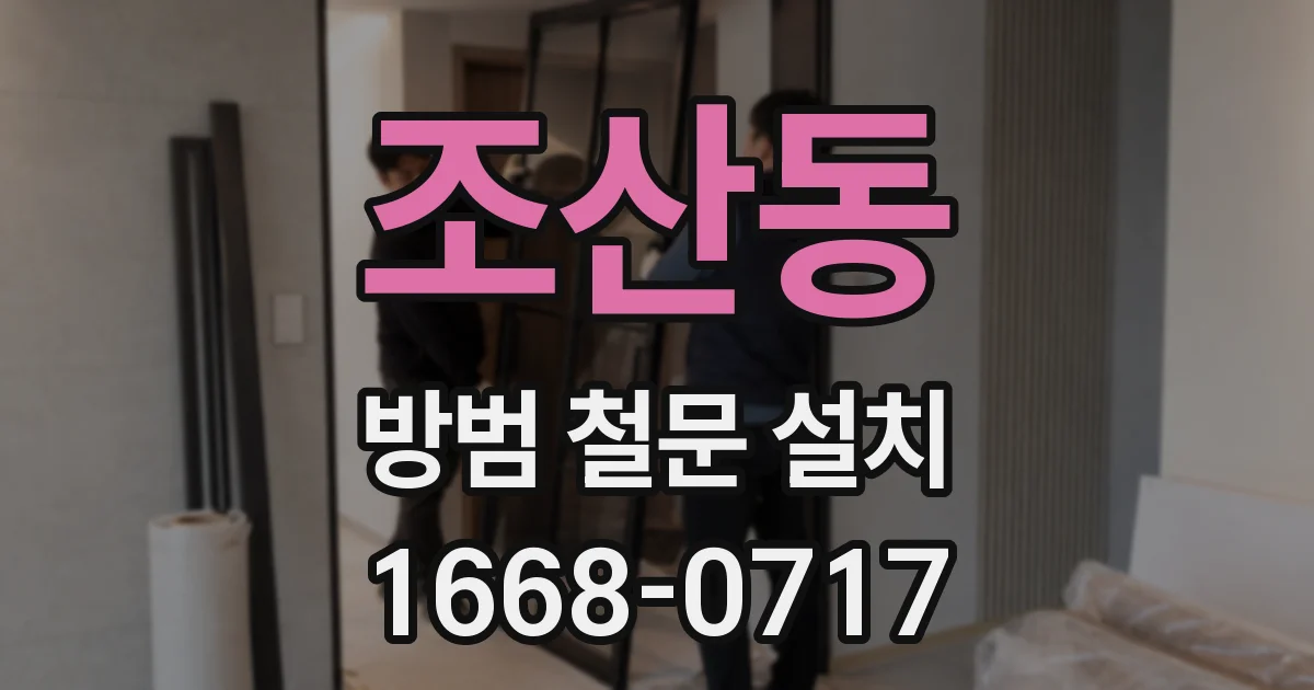 조산동 방범 철문 설치