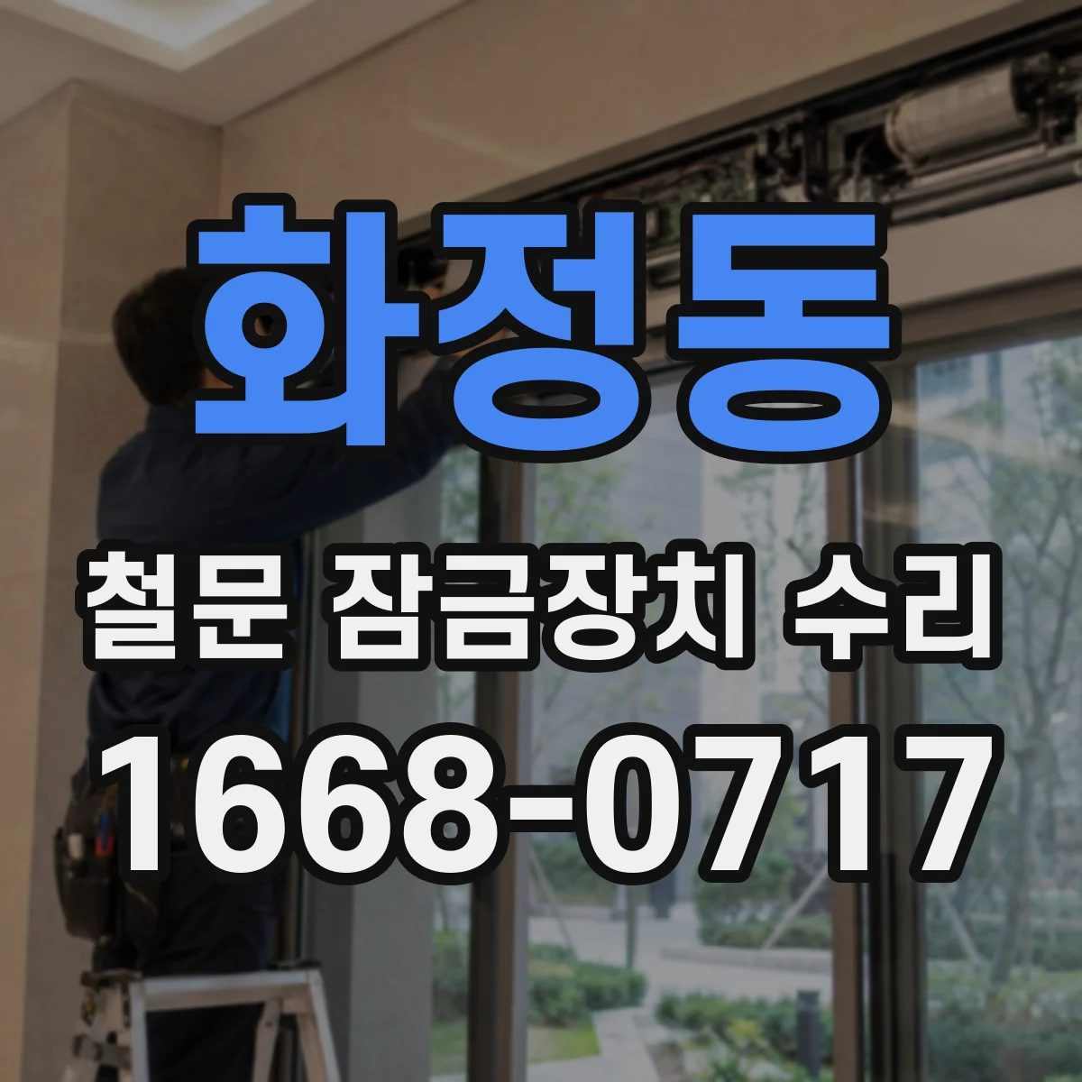 화정동 철문 잠금장치 수리