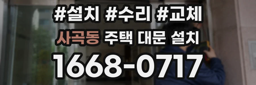 사곡동 주택 대문 설치