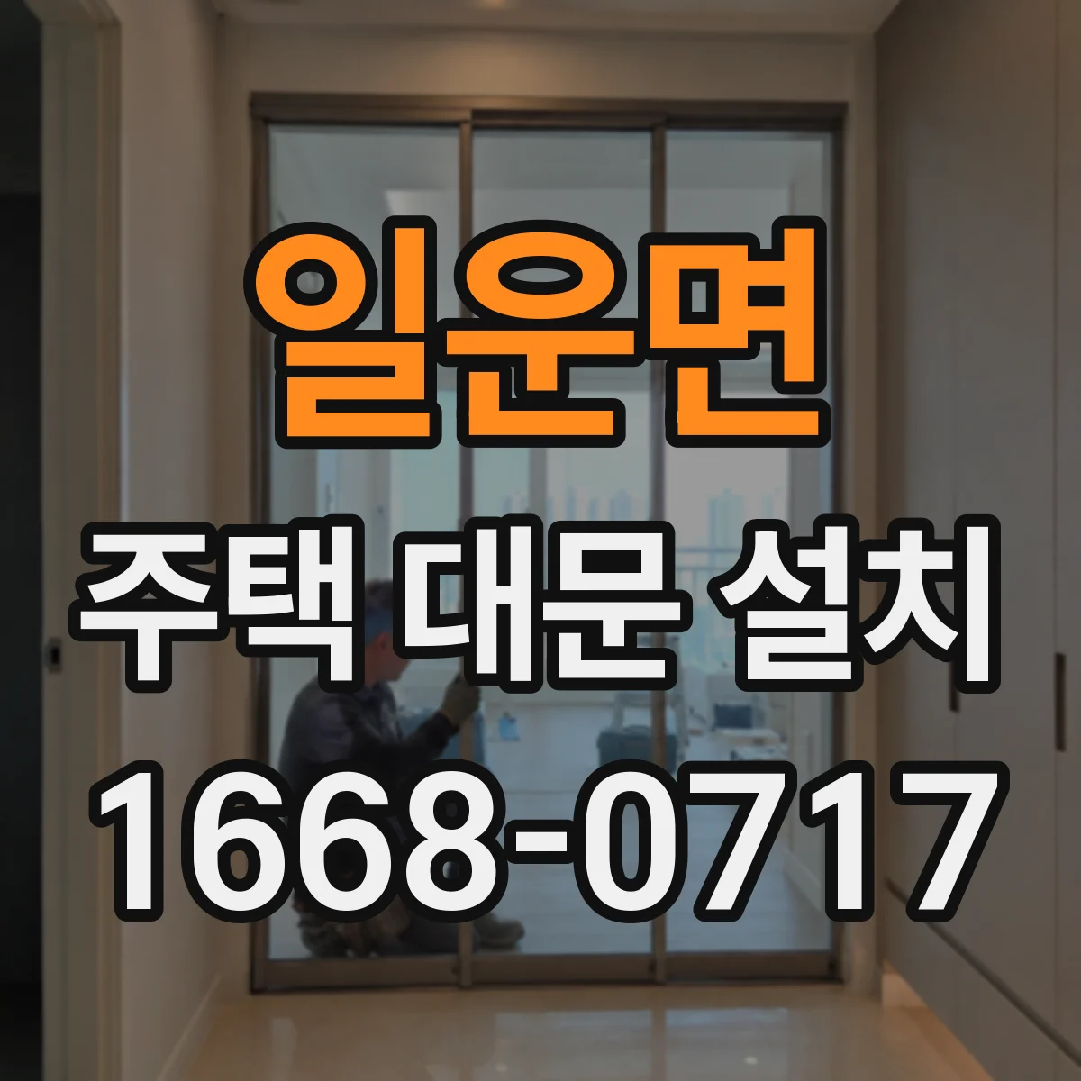 일운면 주택 대문 설치