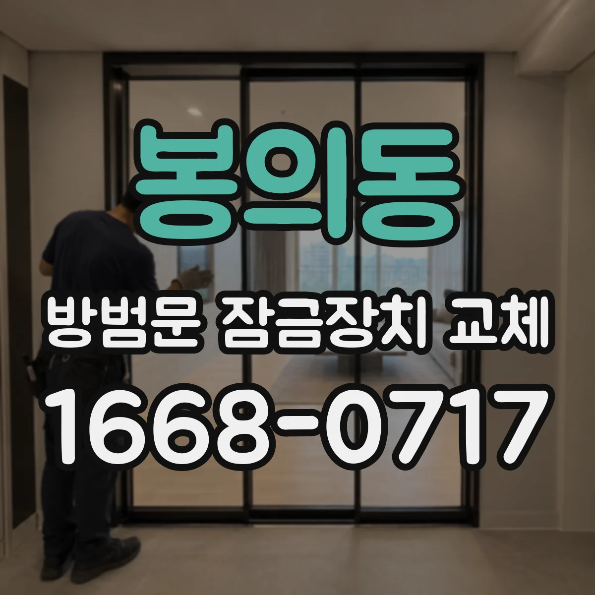 봉의동 방범문 잠금장치 교체