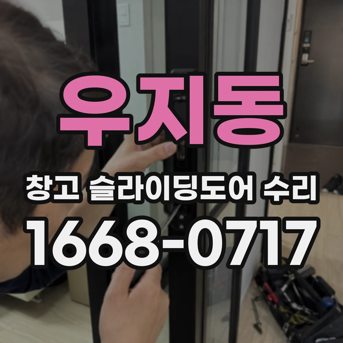 우지동 창고 슬라이딩도어 수리
