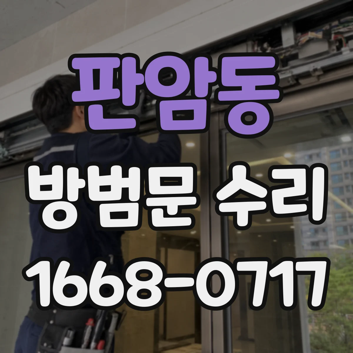 판암동 방범문 수리