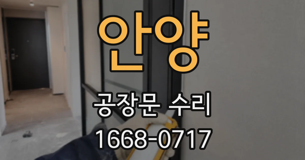 안양 공장문 수리