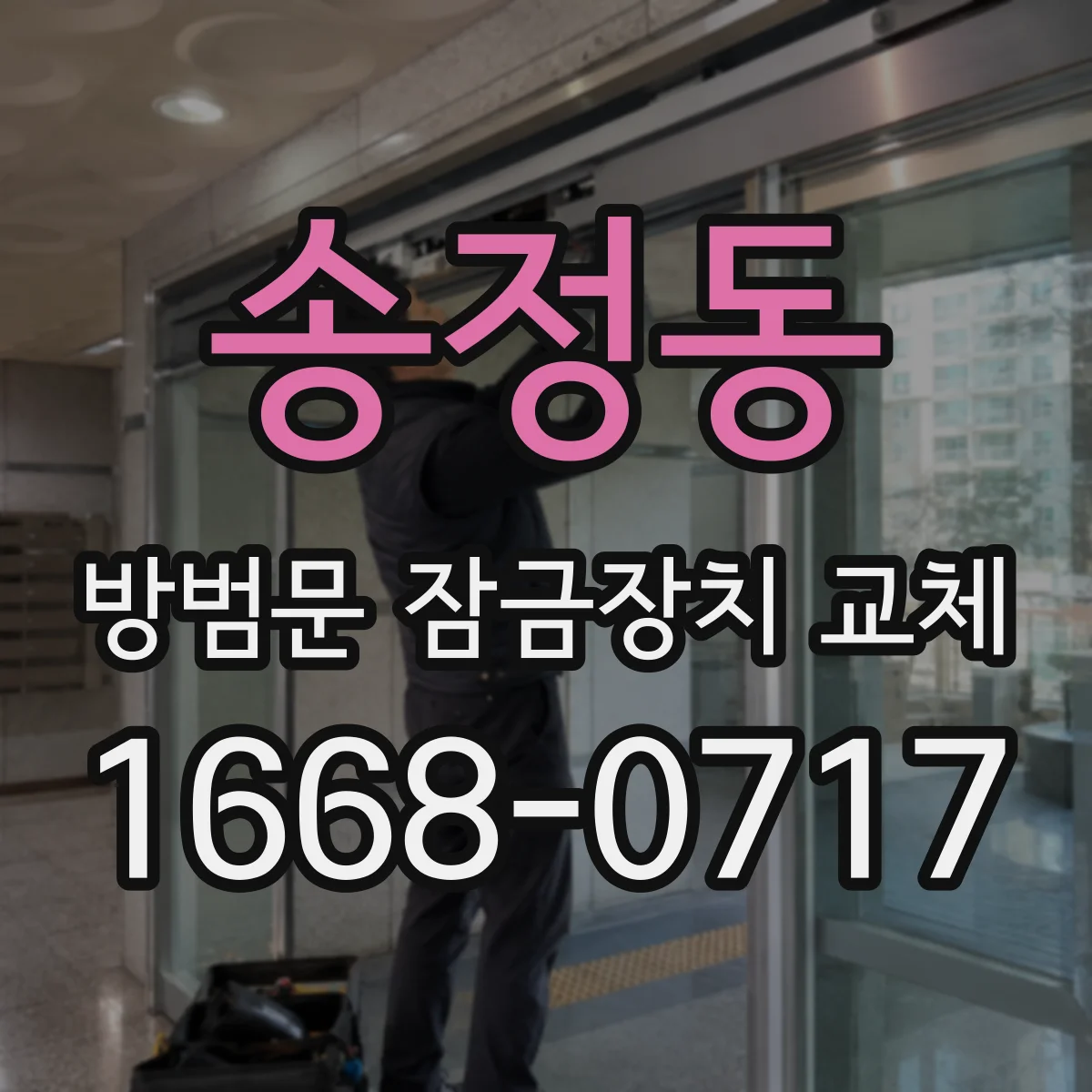 송정동 방범문 잠금장치 교체