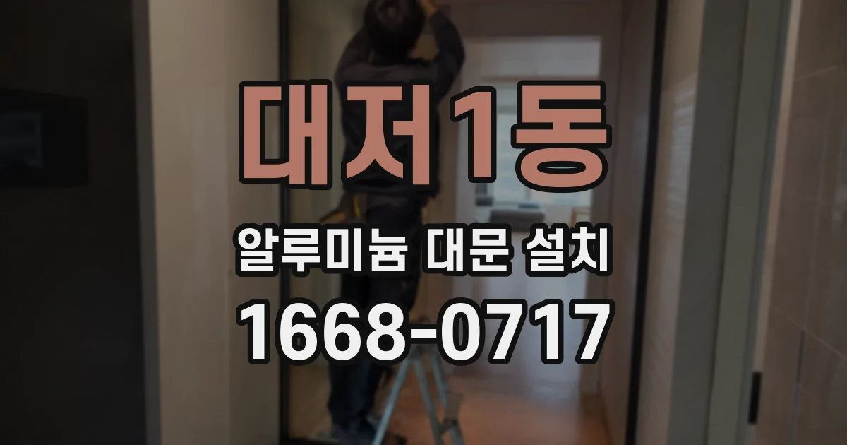대저1동 알루미늄 대문 설치
