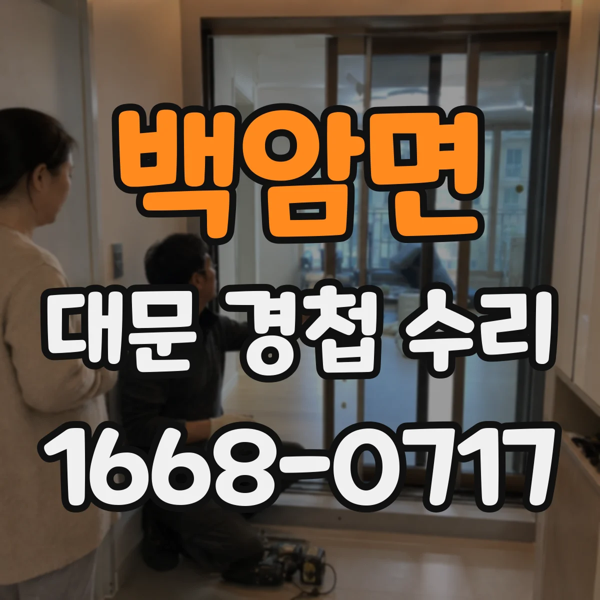 백암면 대문 경첩 수리