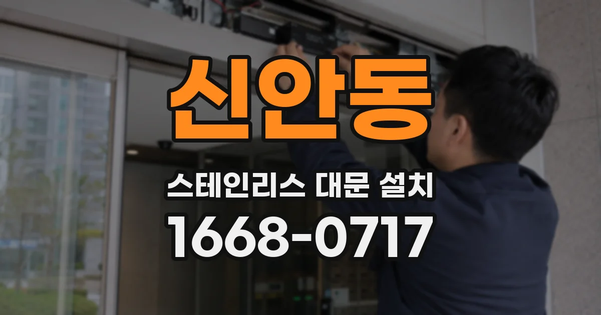 신안동 스테인리스 대문 설치