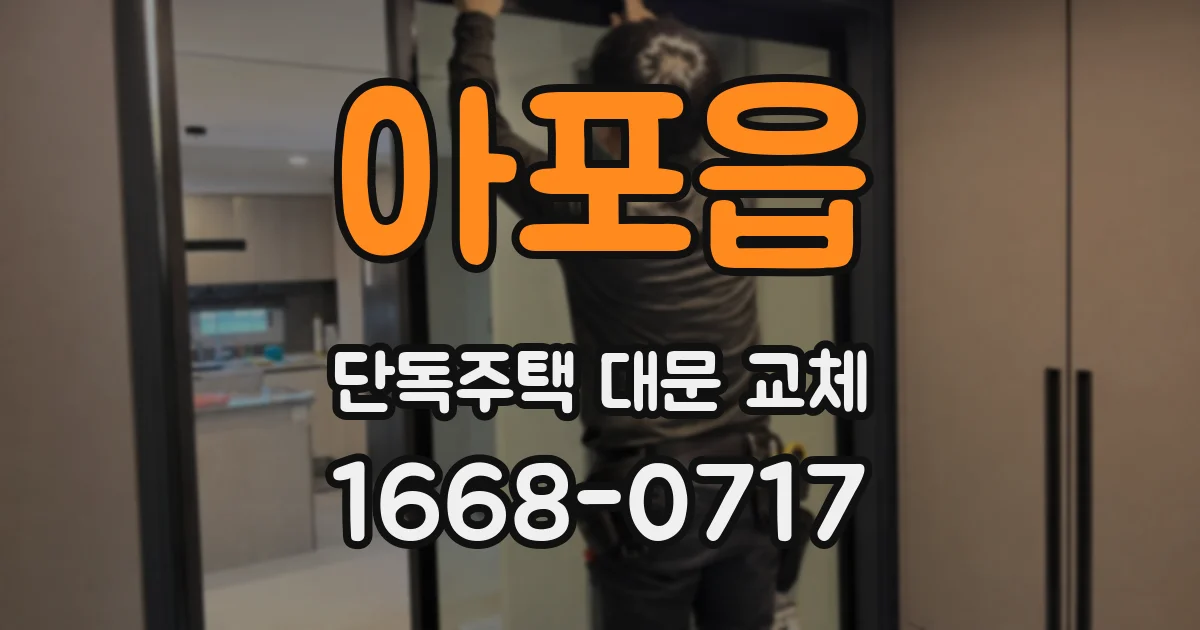 아포읍 단독주택 대문 교체