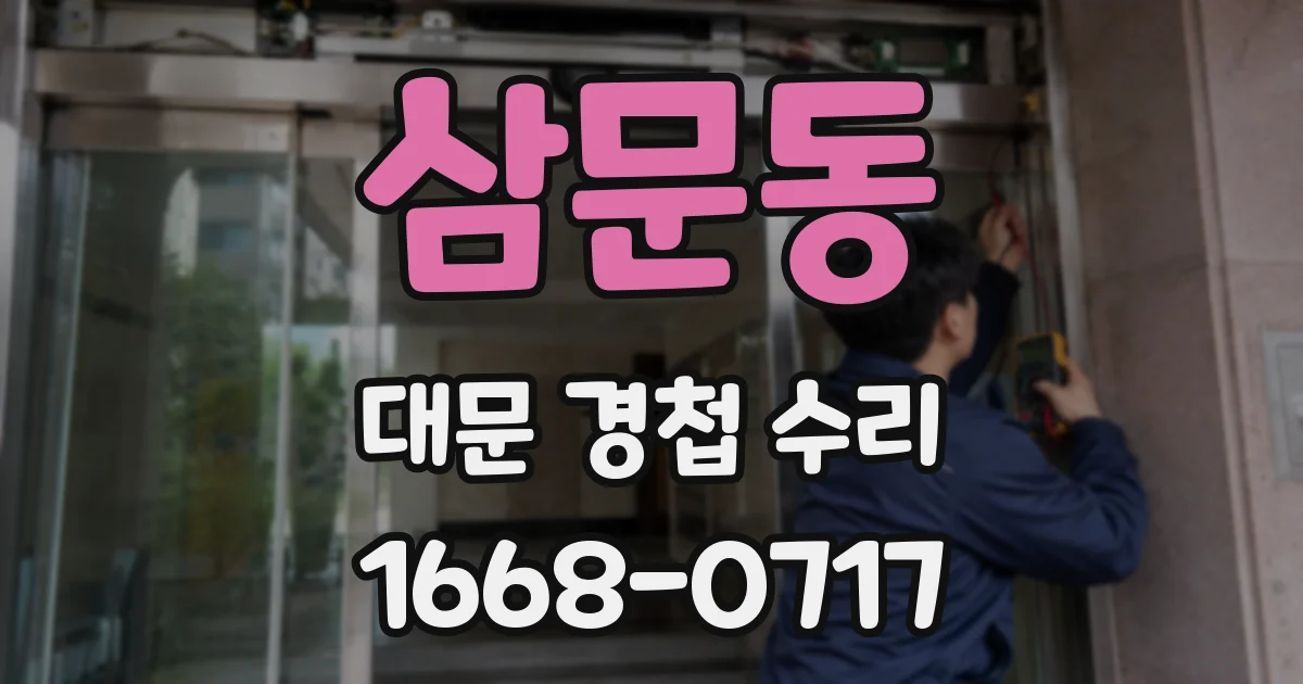 삼문동 대문 경첩 수리