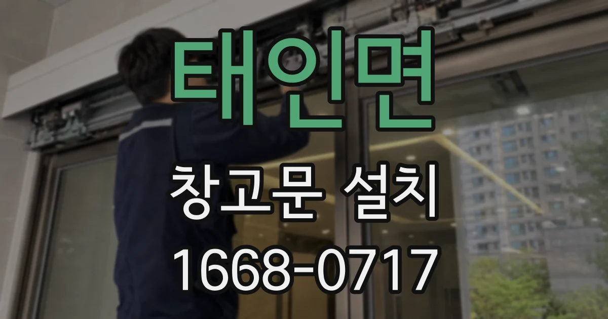 태인면 창고문 설치
