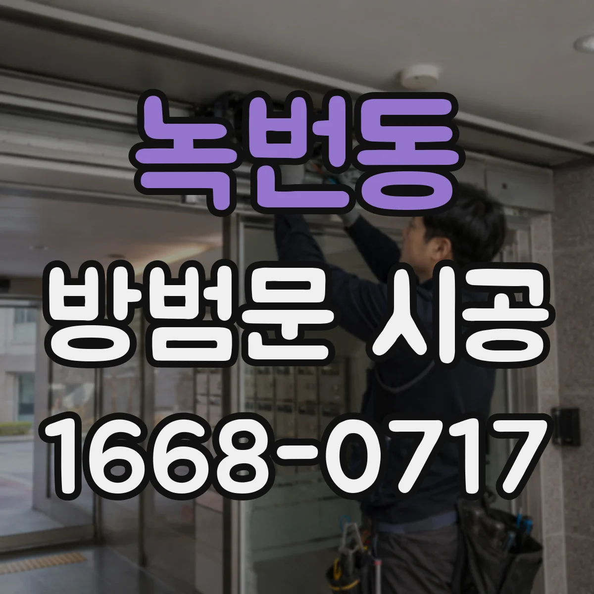 녹번동 방범문 시공