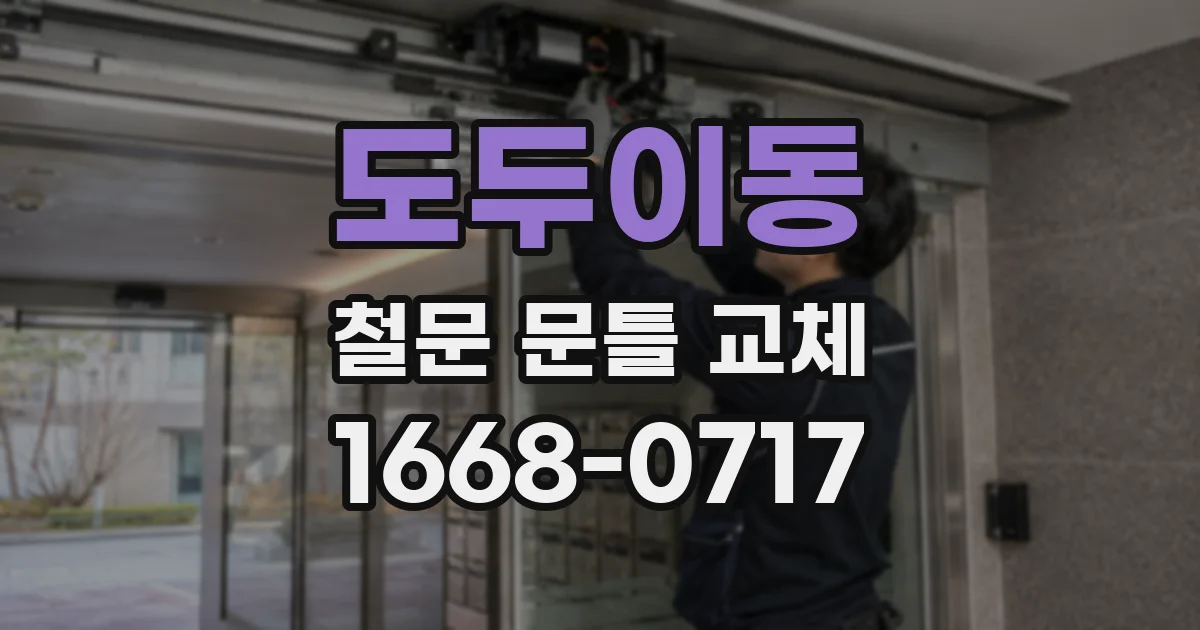 도두이동 철문 문틀 교체