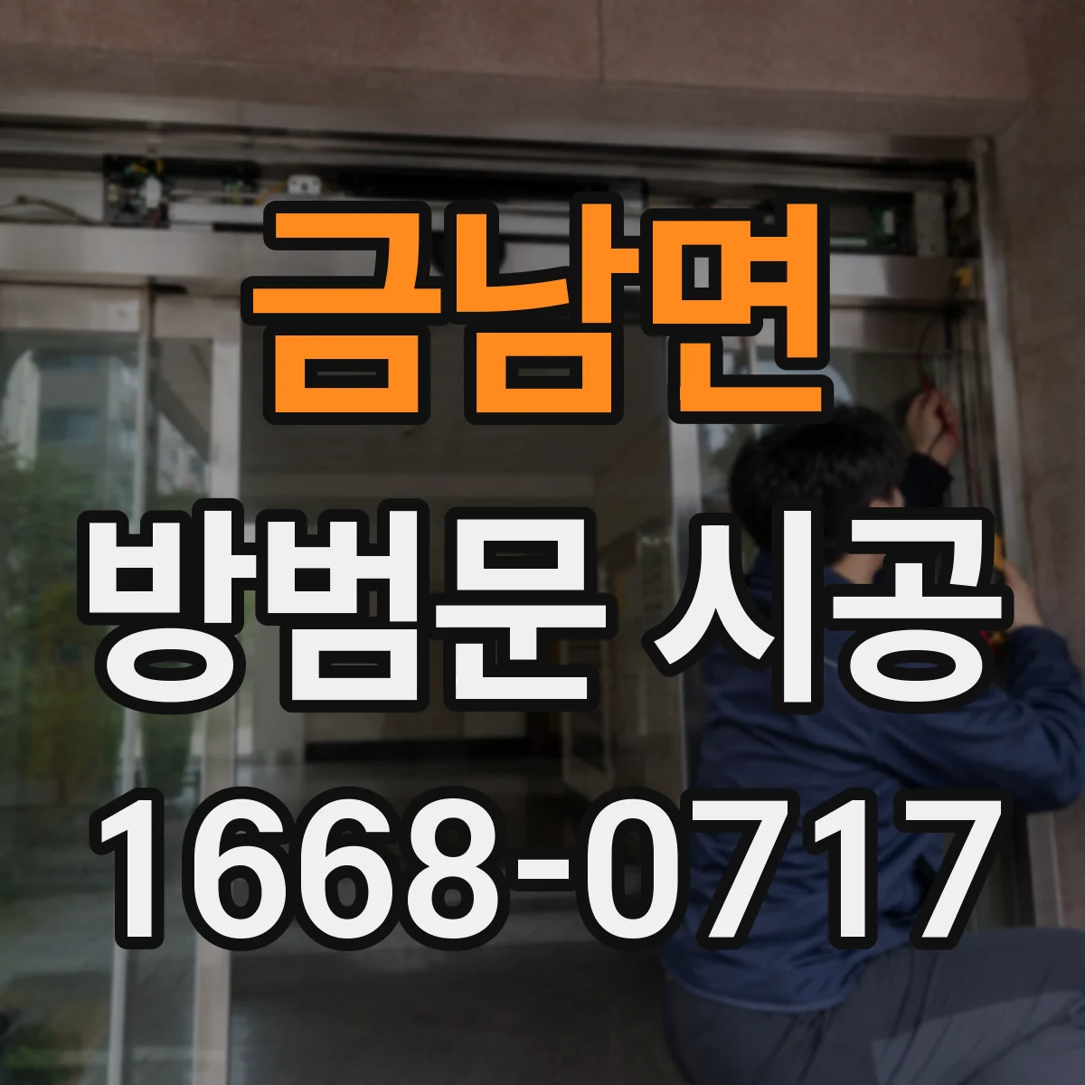 금남면 방범문 시공