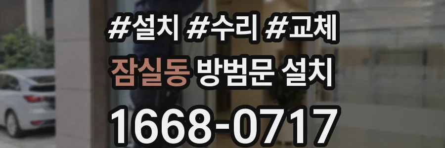 잠실동 방범문 설치