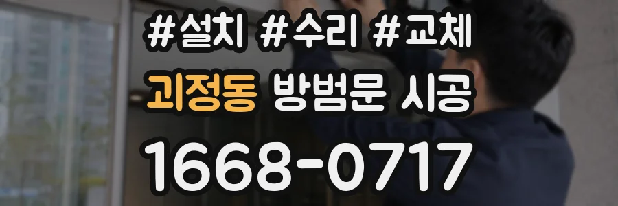 괴정동 방범문 시공