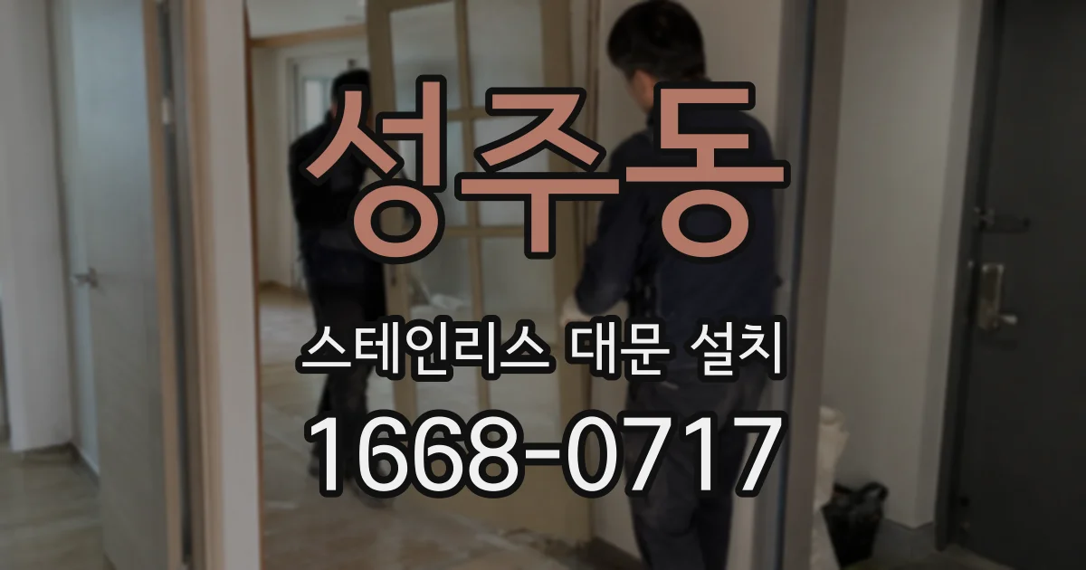 성주동 스테인리스 대문 설치