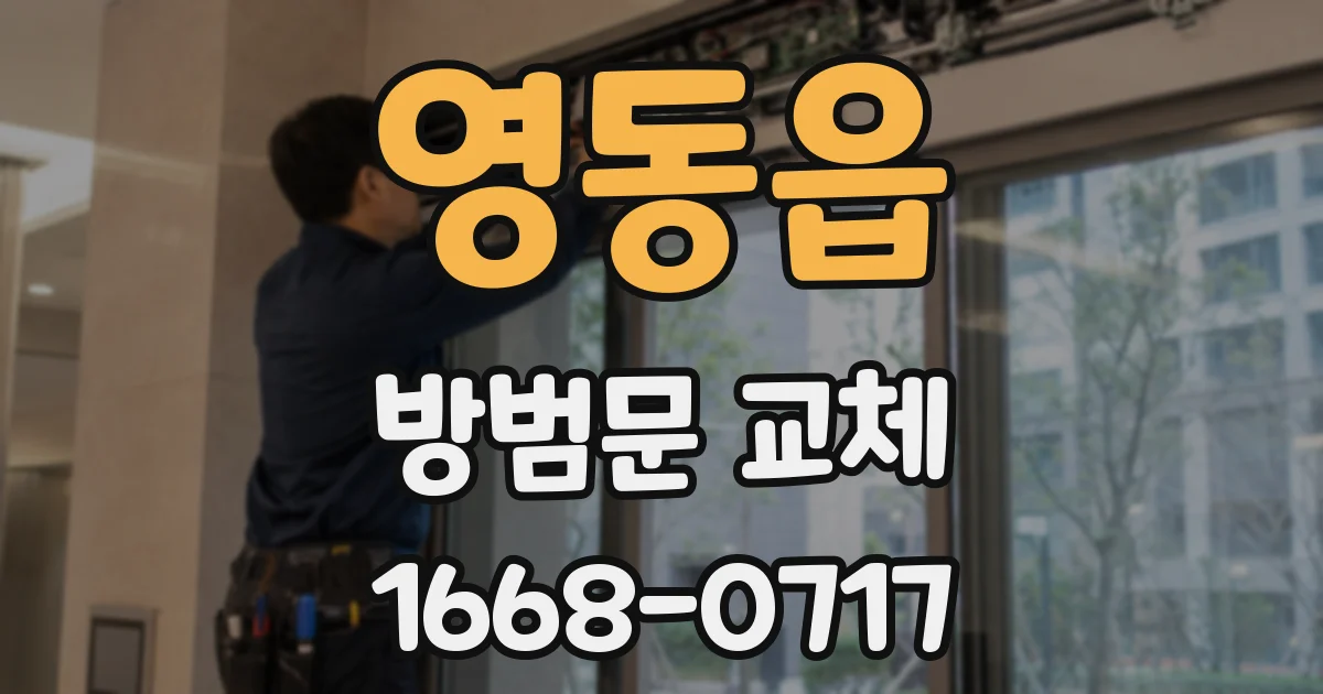 영동읍 방범문 교체