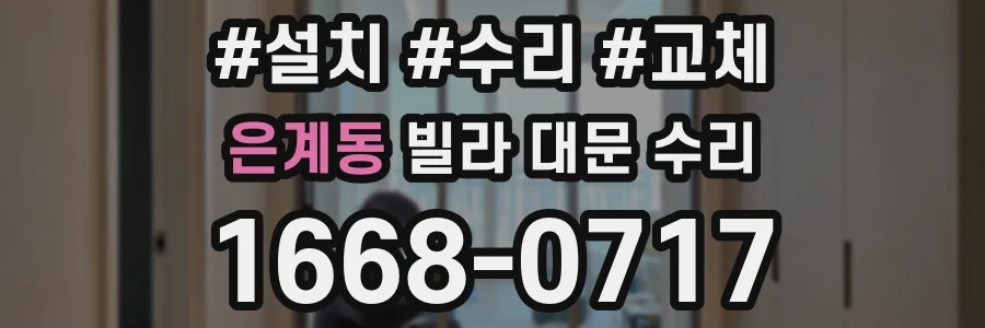 은계동 빌라 대문 수리