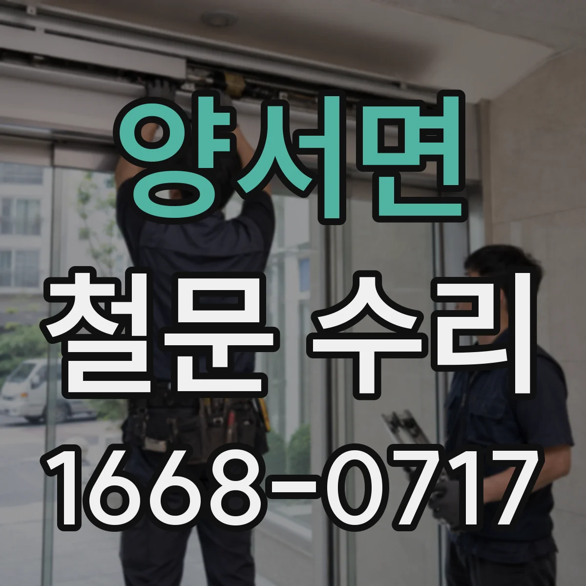 양서면 철문 수리