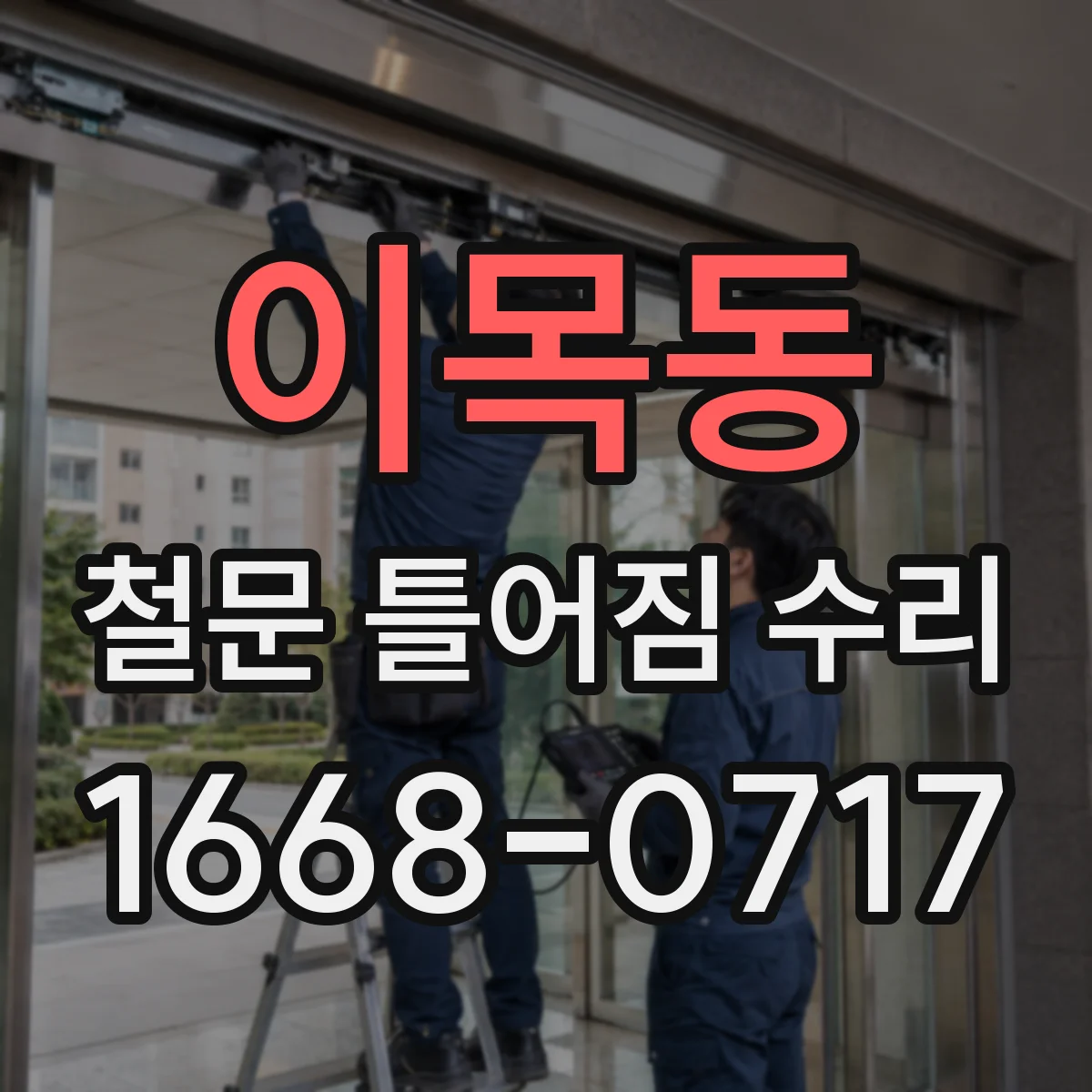 이목동 철문 틀어짐 수리