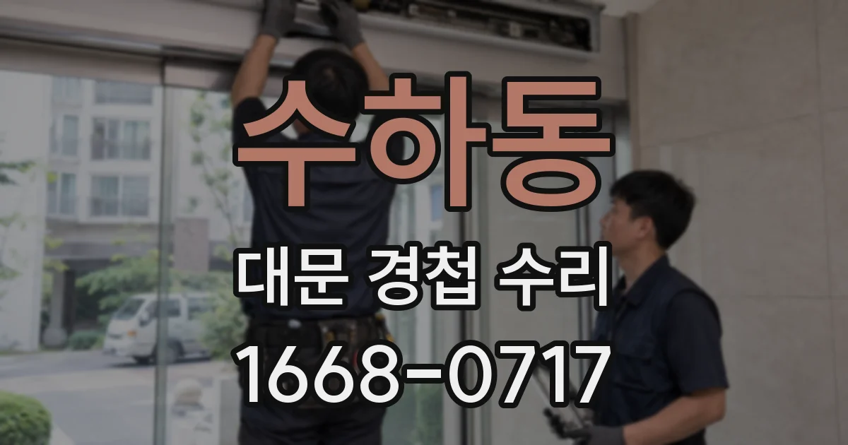 수하동 대문 경첩 수리