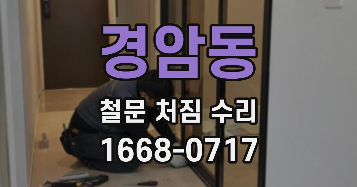 경암동 철문 처짐 수리