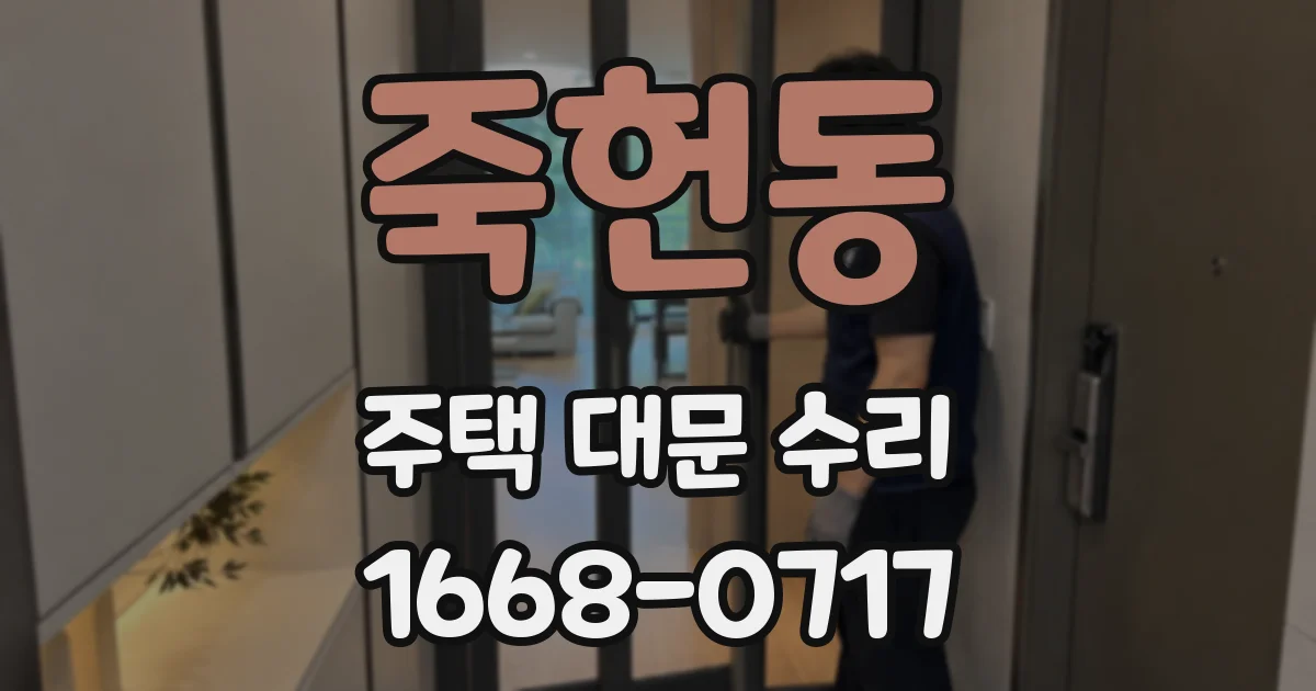 죽헌동 주택 대문 수리