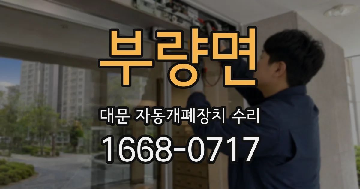 부량면 대문 자동개폐장치 수리