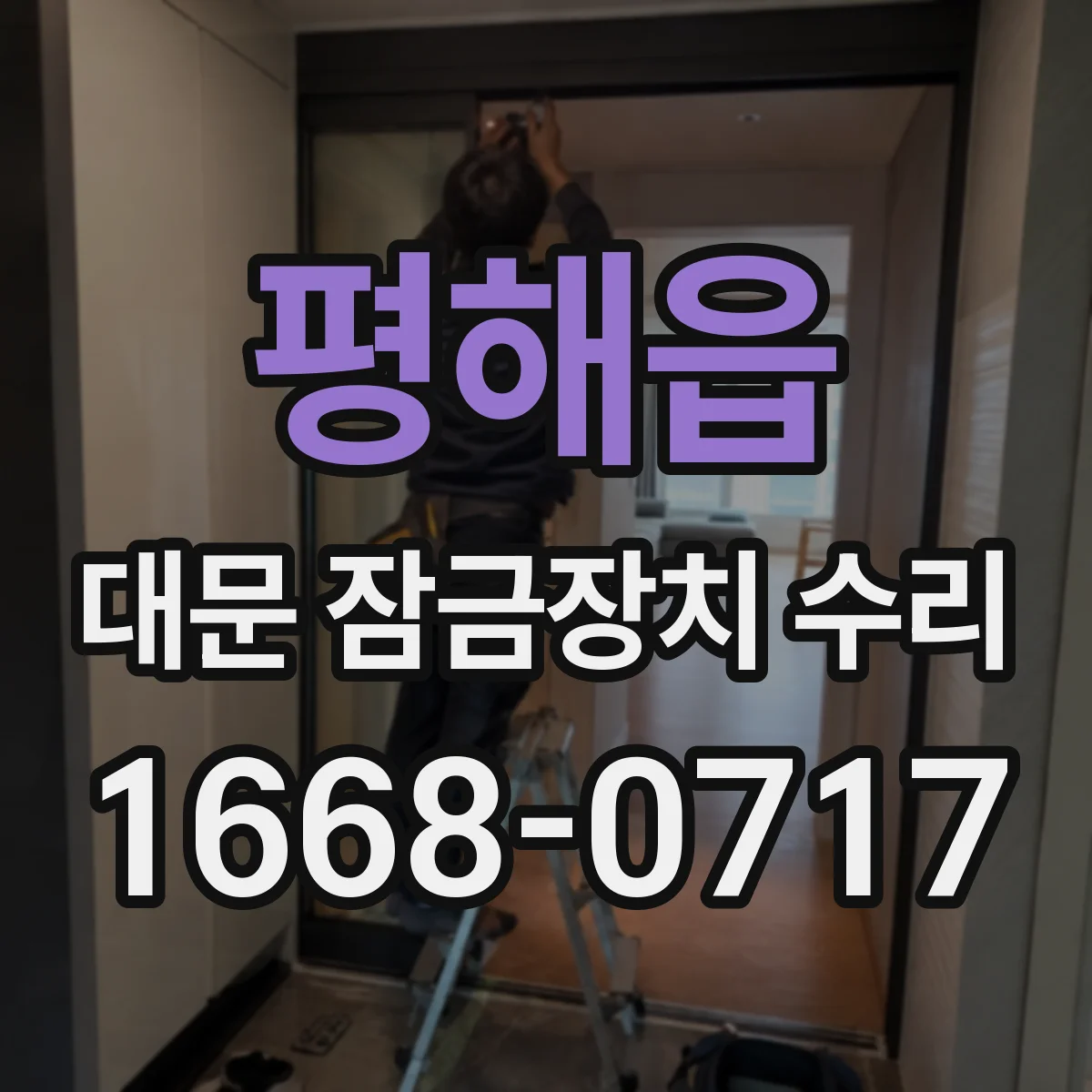 평해읍 대문 잠금장치 수리