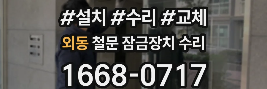 외동 철문 잠금장치 수리