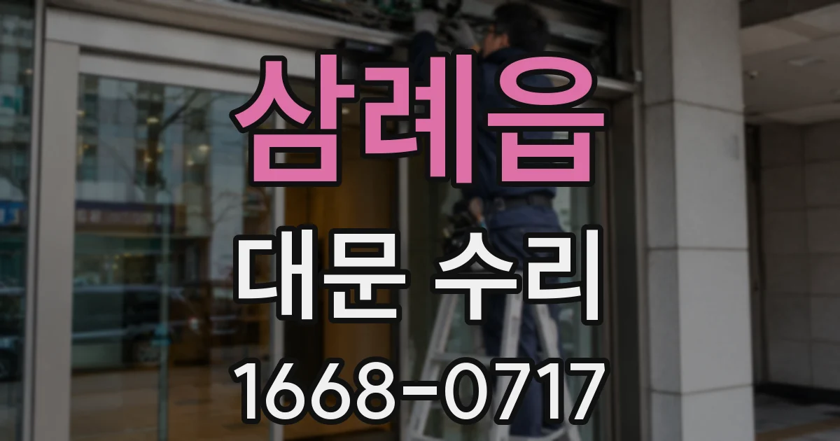 삼례읍 대문 수리