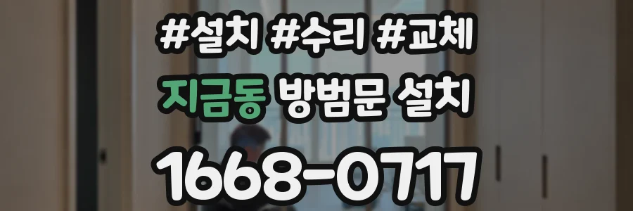 지금동 방범문 설치