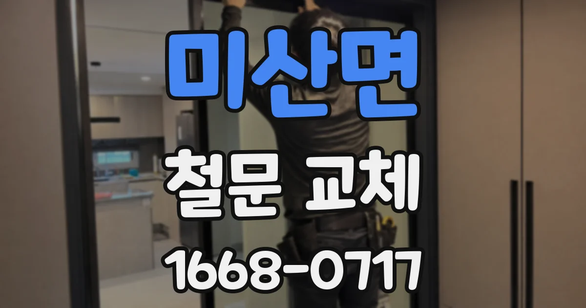 미산면 철문 교체