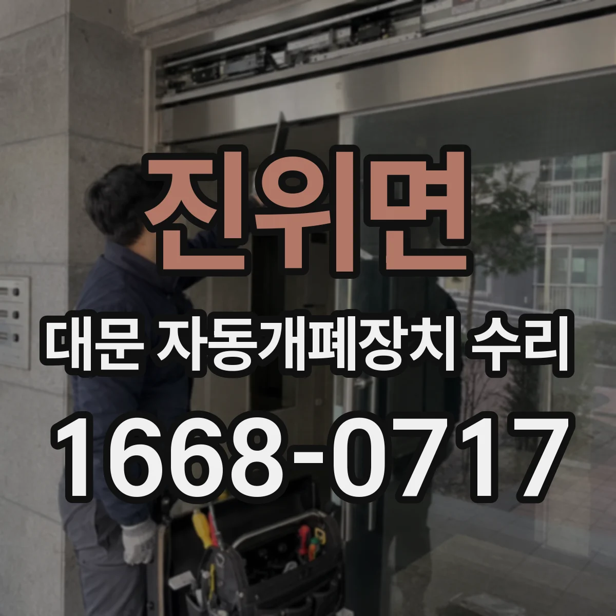 진위면 대문 자동개폐장치 수리