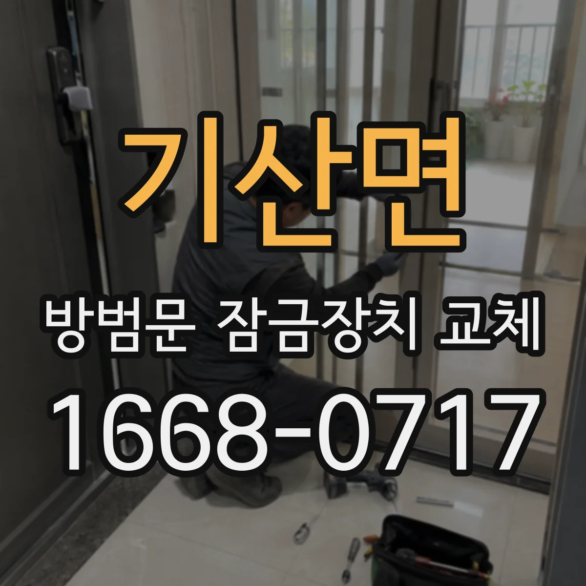 기산면 방범문 잠금장치 교체