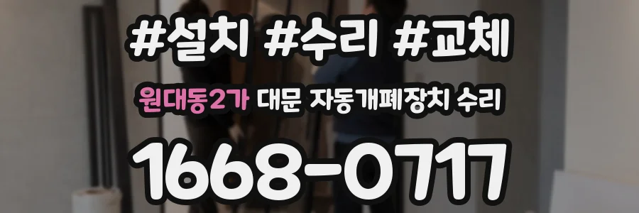 원대동2가 대문 자동개폐장치 수리