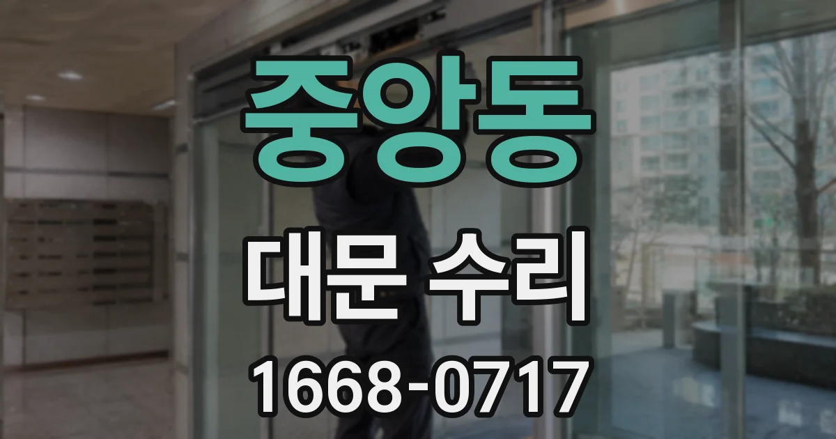 중앙동 대문 수리