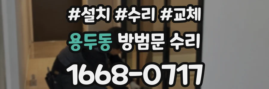 용두동 방범문 수리