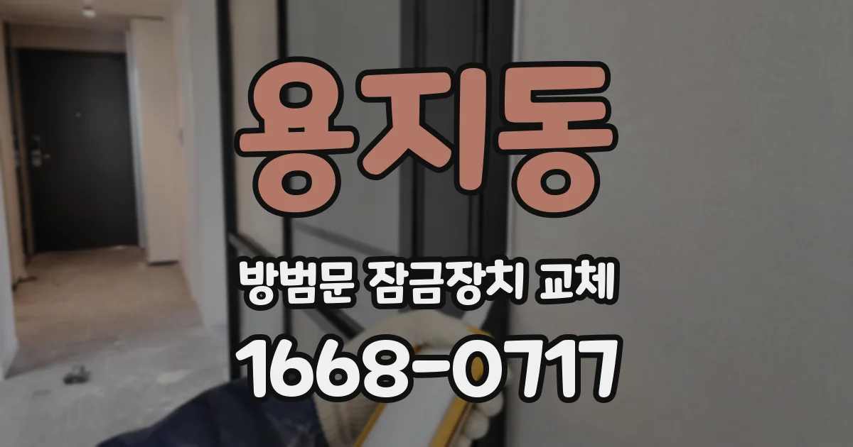 용지동 방범문 잠금장치 교체