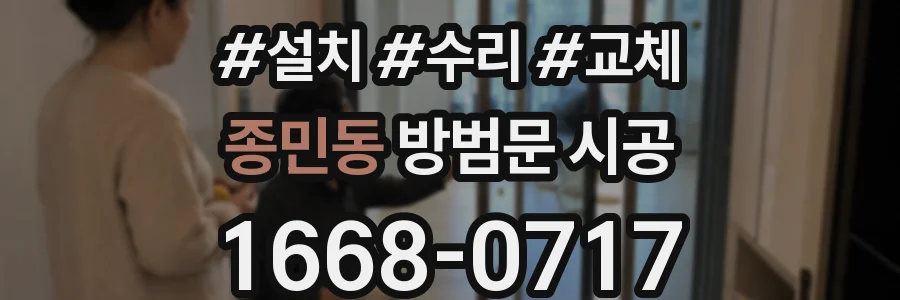 종민동 방범문 시공