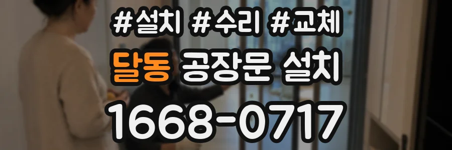 달동 공장문 설치