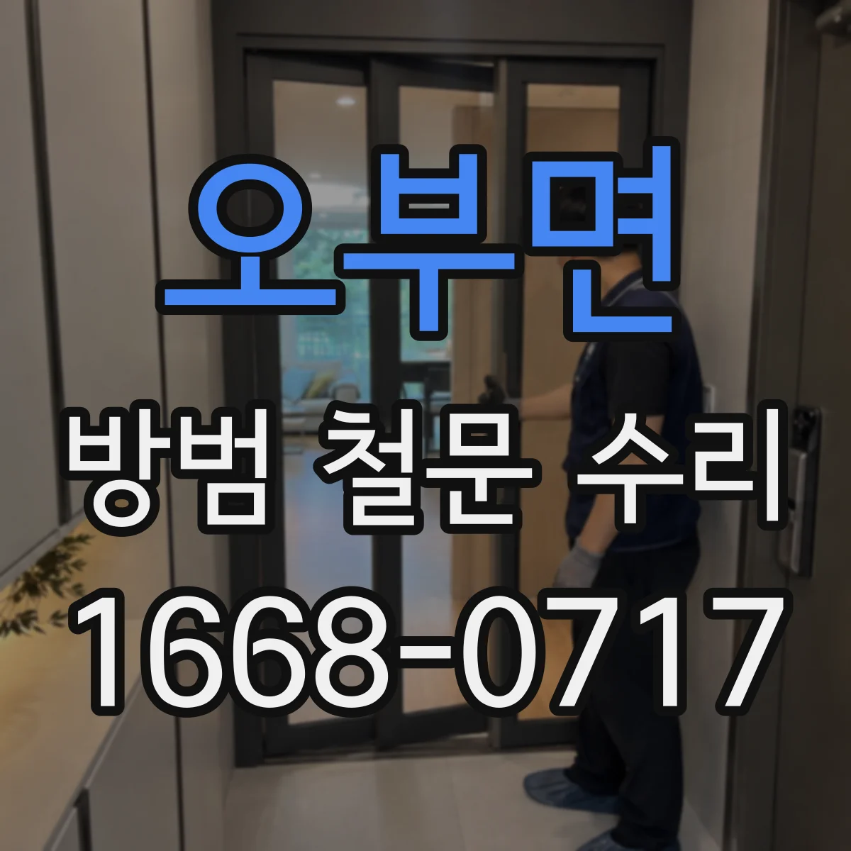 오부면 방범 철문 수리