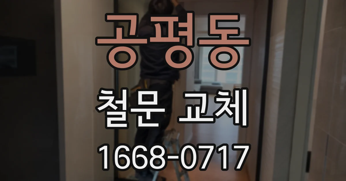 공평동 철문 교체