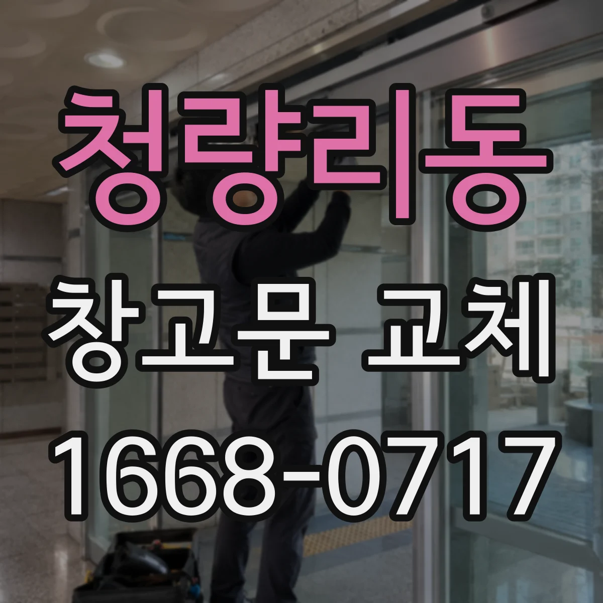 청량리동 창고문 교체