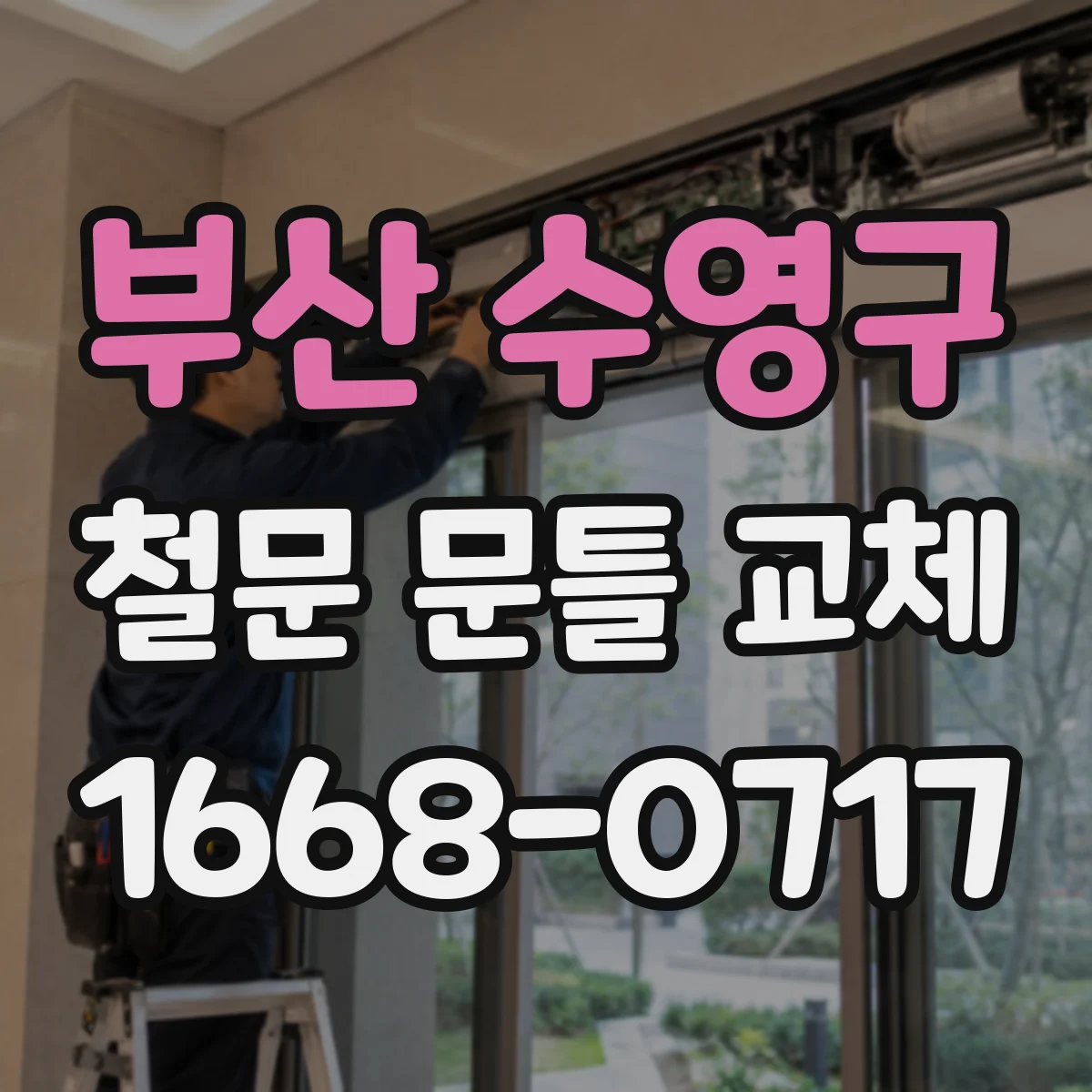 부산 수영구 철문 문틀 교체